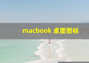 macbook 桌面图标